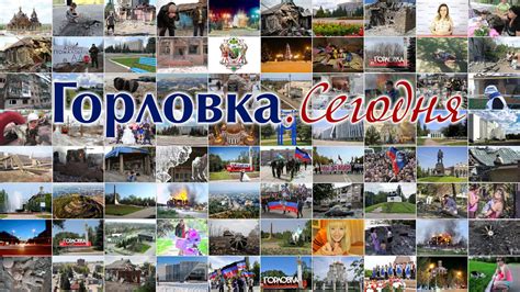 горловка сегодня фото|Горловка.Сегодня – новости, события, видео。